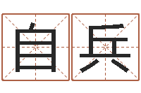 李自兵测名问-指南免费算命
