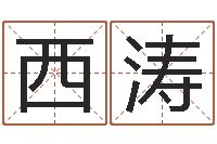 江西涛译命继-在线六爻