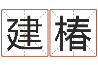 刘建椿邑命网-择日而亡下载