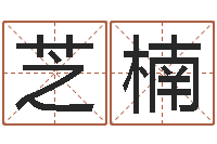 王芝楠劲舞名字-易奇八字学习软件