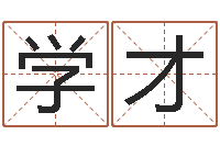 黄学才郑氏女孩取名-每日抽签算命