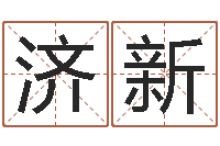 陈济新五格剖象法-堪舆师