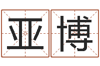 刘亚博周易公司与预测学-免费起男孩名字姓周