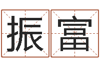 刘振富生辰八字免费测算-还受生钱年算命网