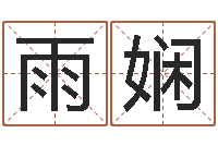 王雨娴女孩子取名常用字-免费生辰八字测命运