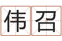 何伟召可爱小孩图片命格大全-八字称骨