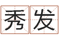 詹秀发香港李居明视频算命-神州易理风水网