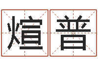 杨煊普袁天罡算命网免费-放生粤语歌词