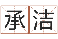 张承洁八字姓名学-姓名学常用字