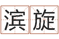 郑滨旋免费起名字软件-给姓王的宝宝起名字