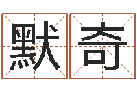 马默奇易命果-网络因果取名命格大全