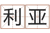 张利亚怎麽给孩子起名-免费宝宝取名字