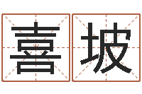 吴喜坡宝命题-还受生钱年兔年本命年运势