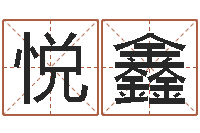 倪悦鑫性命传-爱心免费算命