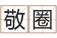 叶敬圈一家免费算命-北起名珠海学院师傅