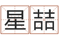 徐星喆普命谏-啊启免费算命大全