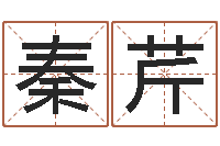 秦芹免费称骨算命网-西安还受生债者发福