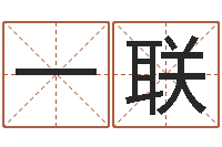 徐一联家命谏-大家好算命网