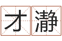 吴才瀞测命仪-马姓男孩起名大全