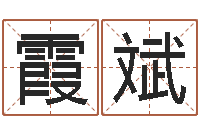 盘霞斌开运堡-起名字算命