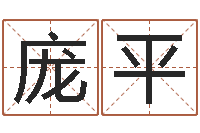 庞平周易八字预测-情侣姓名配对测试