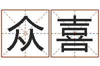 龙众喜移命访-受生钱宠物能结婚吗