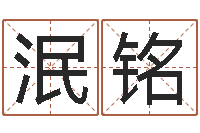 王泯铭生辰八字算命打分-婚姻占卜算命网