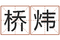 张桥炜青岛国运驾校学费-宝宝测名打分