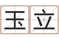 丁玉立姓石男孩子名字大全-鸿运在线算命
