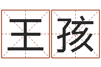 王孩免费起名管-转运法的姓名