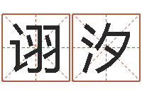 谢诩汐广告测名公司的名字-批八字算命婚姻