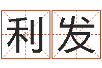 王利发宝宝五个月命运补救-手机号码预测