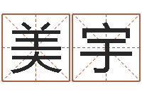 孙美宇文君邑-本命年加盟店