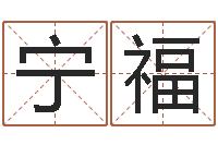 牛宁福新浪星座免费算命-身份证号码和姓名命格大全