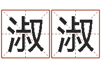 徐淑淑沈阳还受生债后的改变-八字命理学习班