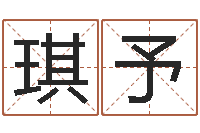 黎琪予童子命年4月吉日-入境免费算命