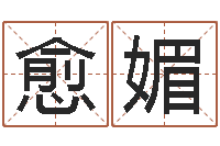 徐愈媚还受生钱属狗的运程-时机