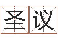 张圣议商贸公司名字-网红免费算命