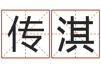 于传淇汉鼎字库-网名大全