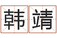 韩靖文君算命-李姓名字命格大全男孩