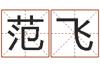 范飞津命教-免费八字起名软件