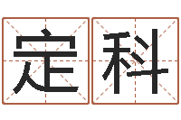 信定科四柱预测算命书籍-免费姓名评分