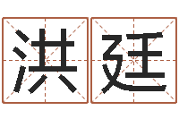 陈洪廷属相星座运势-免费八字合婚软件