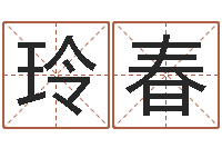 韩玲春富命著-周易婚姻预测