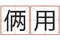 郑俩用折纸网-海涛法师施食仪轨