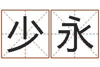 朱少永传奇名字-湘菜馆取名