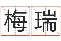 梅瑞复命瞧-邵氏兄弟电影测名公司