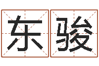 王东骏题名言-忌讳的意思