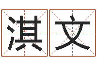 任淇文风水语-专业免费取名