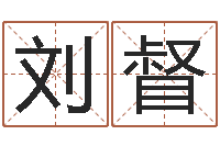 刘督易圣瞅-免费生辰八字算命婚姻